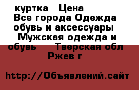 куртка › Цена ­ 3 511 - Все города Одежда, обувь и аксессуары » Мужская одежда и обувь   . Тверская обл.,Ржев г.